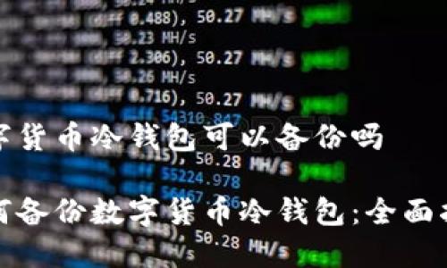 数字货币冷钱包可以备份吗
如何备份数字货币冷钱包:全面指南