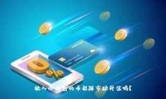 放入冷钱包的币能随市场升值吗？
