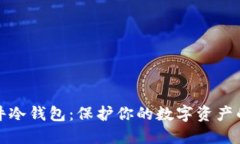 比特币硬件冷钱包：保护你的数字资产