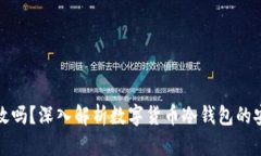 冷钱包真的有效吗？深入解析数字货币