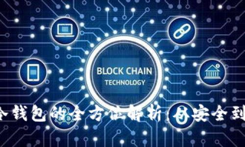  企业级冷钱包的全方位解析：从安全到选择指南