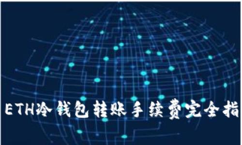 : ETH冷钱包转账手续费完全指南