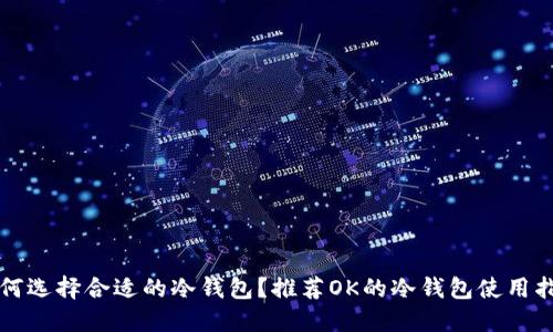 如何选择合适的冷钱包？推荐OK的冷钱包使用指南
