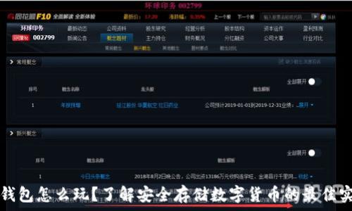冷钱包怎么玩?了解安全存储数字货币的最佳实践