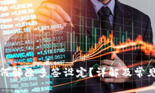 冷钱包如何解除多签设定？详解及常见问题解答