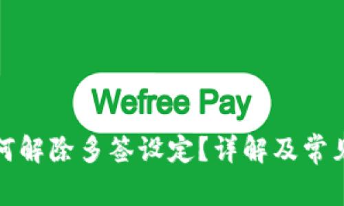 冷钱包如何解除多签设定？详解及常见问题解答