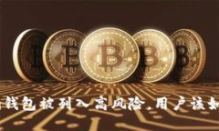 Tokenim钱包被列入高风险，用户该如何