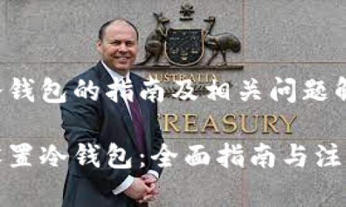 设置冷钱包的指南及相关问题解答

如何设置冷钱包：全面指南与注意事项