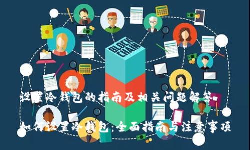 设置冷钱包的指南及相关问题解答

如何设置冷钱包：全面指南与注意事项