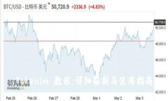 Tokenim 教程：详细解析与使用指南