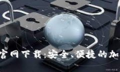 : BitKeep钱包官网下载：安全、便捷的加