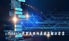 : Tokenim收款失败的原因及解决方案