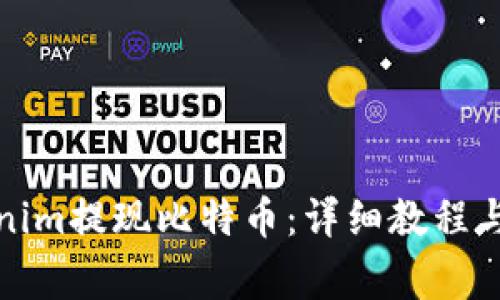 如何通过Tokenim提现比特币:详细教程与常见问题解答