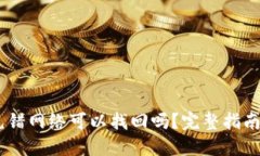 USDT充错网络可以找回吗？完整指南与