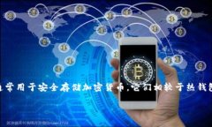 冷钱包转账脚本是一种用于在加密货币