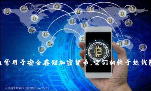 冷钱包转账脚本是一种用于在加密货币交易中处理冷钱包(offline wallet)转账的程序或工具。冷钱包是指那些不连接互联网的钱包,通常用于安全存储加密货币。它们相较于热钱包(online wallet)而言,安全性更高,但在进行转账时,需要一定的技术操作。因此,了解冷钱包转账脚本的相关内容对用户来说至关重要。
biatai冷钱包转账脚本的详细解析与实用指南