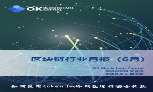 如何使用token.im冷钱包进行安全收款