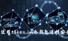  如何使用token.im冷钱包进行安全收款