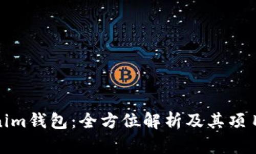 Tokenim钱包:全方位解析及其项目背景