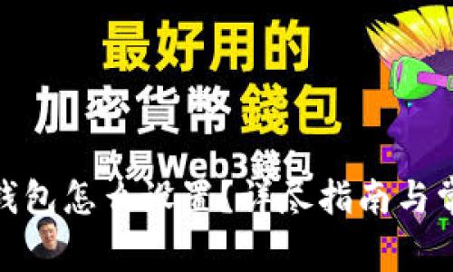 : 以太坊冷钱包怎么设置?详尽指南与常见问题解答