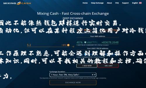 什么是冷钱包的Bot？详解其工作原理与应用
冷钱包, 数字货币, 钱包Bot, 加密货币, 交易安全/guanjianci

什么是冷钱包？
冷钱包（Cold Wallet）是指一种用于存储数字货币的离线钱包，与互联网完全隔离，以保护用户的加密资产不受到黑客攻击和恶意软件的威胁。冷钱包通常用于长时间保存大额数字货币，提供了更高的安全性。在冷钱包中，私钥不会被直接存储在连接互联网的设备上，防止被恶意攻击者窃取。

冷钱包的工作原理
冷钱包的工作原理基于非接触式的私钥存储方式，它通常以硬件钱包、纸钱包等形式存在。用户在生成钱包时，会生成一对钥匙，包括私钥和公钥。私钥必须保持绝对安全，只有钱包的持有人知道，而公钥则可以公开分享以接收交易。
在进行交易时，用户需要在网上描述交易的细节，但所有敏感信息（如私钥）都不会被上传。这一特性确保了冷钱包的安全性，使其成为加密货币投资者的理想选择，尤其是那些需要长期投资的人。

什么是冷钱包的Bot？
冷钱包的Bot是一种自动化程序，旨在提升冷钱包管理和使用的便利性。它能够执行如资产查询、余额跟踪、报告生成等多种功能。这些Bot通常不可在线访问，因此确保了用户资产的安全性。
冷钱包的Bot在设计时，重视安全性和隐私，确保不泄露用户的私钥和敏感信息。很多用户使用Bot来辅助他们管理冷钱包资产，通过批量操作来提高效率，减少手动输入的错误。

冷钱包的Bot的应用场景
冷钱包的Bot可以提供多种应用功能，以下是几个主要场景：
ul
    li资产监控：用户可以使用Bot来实时监控冷钱包中的资产变化，包括价格波动、交易狀态等。这些信息可以通过Telegram、Discord等聊天软件发送，以便用户随时掌握投资情况。/li
    li交易管理：虽然冷钱包不支持在线交易，但用户可以利用Bot提供的功能生成报表、统计收益等，从而更好地管理投资组合。/li
    li安全通知：冷钱包的Bot可以设置安全警报，一旦检测到可疑活动，用户将会及时收到通知，从而在第一时间作出反应。/li
    li多币种管理：一些Bot支持同时管理多种数字货币，使得用户在一个界面下监控不同资产，提升管理的便利性。/li
    li定期报告：无论是季度收益，还是日常交易报告，Bot都可以为用户生成详细的书面报告，便于后期分析。/li
/ul

冷钱包的Bot的优缺点
使用冷钱包Bot的优缺点值得深入分析，帮助用户作出更明智的选择。
优点：
ul
    li提升效率：通过自动化操作，用户无需手动输入，尤其是对频繁交易或资产监控的人来说，这具有很大价值。/li
    li增加安全性：虽然Bot可在线运行，但冷钱包的核心资产仍然是离线存储，Bot的使用不会暴露用户的私钥。/li
    li智能分析：部分高级Bot可集成数据分析算法，提供复合的市场分析报告，帮助用户做出投资决策。/li
/ul
缺点：
ul
    li技术门槛：对于技术不熟悉的用户来说，设定和维护Bot可能存在难度。/li
    li依赖性强：如果Bot出现故障，可能导致一些管理功能受到影响，影响用户正常使用。/li
    li网络泄露风险：虽然冷钱包安全性高，但若Bot代码存在漏洞，或恶意软件侵入，仍可能对用户的资产造成风险。/li
/ul

冷钱包的Bot与热钱包的比较
冷钱包的Bot和热钱包（Hot Wallet）相比，有许多不同之处。热钱包通常与网络连接，适合频繁交易，实时性强，但安全性较差。
冷钱包的Bot则是基于冷钱包的特性，利用自动化的管理功能提升用户的管理体验，同时保持冷钱包的高安全性。二者在使用场景和安全性上有显著差异：
ul
    li安全性：冷钱包的Bot因其离线特性，通常更安全。而热钱包因为常连接互联网，容易受到攻击。/li
    li使用频率：热钱包适合日常交易，而冷钱包适合长期存储资产，一般不用于频繁交易。/li
    li技术背景：冷钱包的使用需要一定的技术知识，而热钱包则更加用户友好。/li
/ul

关于冷钱包Bot的常见问题
如今，许多人在使用冷钱包Bot的过程中，可能会遇到一些常见问题。以下是五个相关问题的详细解析：

冷钱包的Bot安全吗？
冷钱包的Bot被普遍认为是安全的，尤其是与在线钱包和热钱包相比。冷钱包的核心优势在于其私钥存储的离线性，Bot仅在信息交互上与用户进行连接，确保了资产的安全。然而，用户在使用Bot时仍需高度重视一些潜在风险：
ul
    li代码漏洞：如果Bot本身存在安全漏洞，有可能被恶意程序利用，导致用户丢失资产。因此，确保Bot来自可靠的开发商和社区是至关重要的。/li
    li网络攻击：虽然冷钱包本身比较安全，但如果Bot运行在联网设备上，网络攻击仍然可能对用户的信息造成影响。建议用户在使用Bot时对网络环境有一定的了解与监控。/li
    li用户操作失误：用户在设置或操作Bot时可能会犯错，这可能会影响到资产的管理。建议用户在使用Bot之前，先熟悉其功能和操作流程。/li
/ul

冷钱包的Bot可以连接多种数字货币吗？
是的，大多数冷钱包的Bot支持多种数字货币的管理，允许用户在一个界面下统一监控和管理不同的资产。这种多币种支持大大提高了用户的管理效率，尤其是对那些投资多种加密货币的用户。
在选择支持多种币种的Bot时，用户应该查看该Bot的兼容性列表，确保其支持自己考虑投资的数字货币。同时，冷钱包和Bot的使用流程都需要用户了解不同币种的特性和适用的管理策略。

如何选择合适的冷钱包的Bot？
选择合适的冷钱包的Bot时，用户应考虑以下几个关键因素：
ul
    li开源与社区支持：选择那些开源的Bot往往更具有公信力，大多数开源项目都有活跃的社区支持，用户更容易获得技术支持和反馈。/li
    li安全性：确保所选Bot经过严谨的安全测试和代码审查，尽量选择那些有良好声誉和口碑的产品。/li
    li功能与易用性：根据个人需求选择功能丰富、易于操作的Bot，复杂的功能不一定适合所有用户。/li
/ul

冷钱包Bot能否自动化交易？
冷钱包的Bot不支持直接自动化交易，因为其主要特性在于管理和监控离线资产。由于冷钱包的设计原则是保持私钥离线，因此不能像热钱包那样进行实时交易。
但是，用户可以利用Bot生成交易指令，再手动将在冷钱包中的签名事务上传至网络进行交易。这一过程虽然无法实现完全自动化，但可以在某种程度上简化用户对冷钱包的管理体验。

冷钱包的Bot是否适合新手使用？
对于新手用户而言，使用冷钱包的Bot可能存在一定的技术门槛，特别是在第一次使用过程中。如果用户对加密货币钱包的工作原理不熟悉，可能会遇到理解和操作方面的问题。
建议新手使用者在选择Bot之前，首先熟悉冷钱包的基本功能，了解冷钱包与热钱包的区别，以及如何生成和管理私钥等基本知识。同时，可以寻找相关的教程和文档，确保在操作Bot时能够有效掌握相关技能。

通过以上的详细介绍，希望能够帮助用户对冷钱包的Bot有一个全面的了解，评估其在自己的数字货币管理过程中的应用潜力。