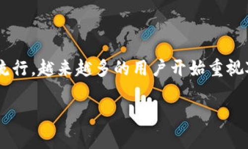 冷钱包公链存储是加密货币资产安全管理的重要手段之一,随着区块链技术的逐渐成熟和加密资产的迅速流行,越来越多的用户开始重视对其数字资产的安全性。为了让大众用户更好地理解冷钱包公链存储的概念与应用,本文将进行详细的探讨。
冷钱包公链存储:确保加密资产安全的最佳选择