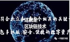 思考一个符合大众和 和5个相关的关键