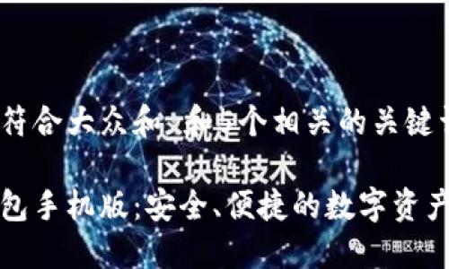 思考一个符合大众和 和5个相关的关键词
小狐狸钱包手机版:安全、便捷的数字资产管理工具