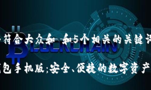 思考一个符合大众和 和5个相关的关键词
小狐狸钱包手机版:安全、便捷的数字资产管理工具