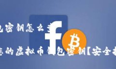 虚拟币钱包密钥怎么查如何查找您的虚