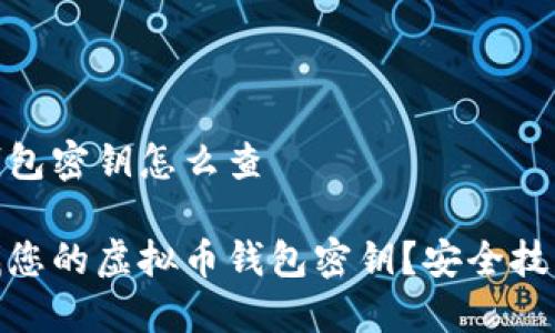 虚拟币钱包密钥怎么查
如何查找您的虚拟币钱包密钥?安全技巧与步骤