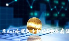 如何下载和使用eos冷钱包手机版？安全