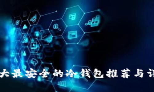 十大最安全的冷钱包推荐与详解