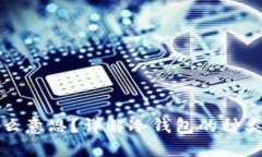 冷钱包是什么意思？详解冷钱包的种类