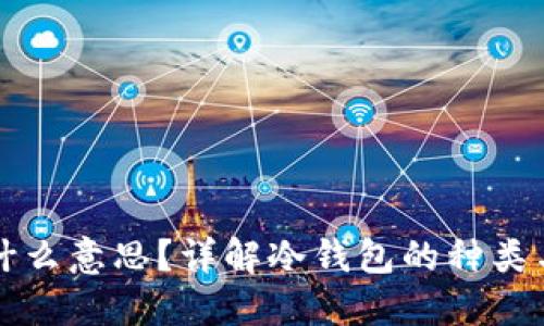 冷钱包是什么意思?详解冷钱包的种类与使用方法