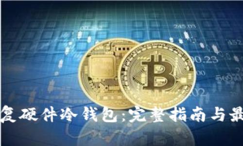 如何恢复硬件冷钱包:完整指南与最佳实践