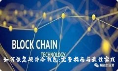 如何恢复硬件冷钱包：完整指南与最佳