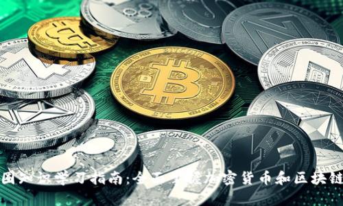: 币圈知识学习指南:全面掌握加密货币和区块链技术