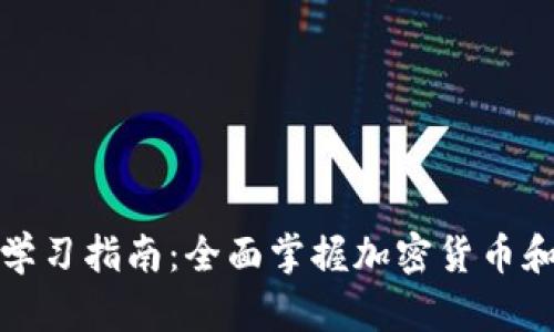 : 币圈知识学习指南:全面掌握加密货币和区块链技术