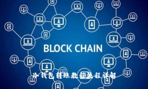 冷钱包转账教程流程详解