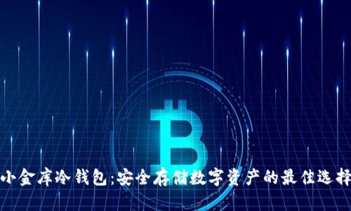 小金库冷钱包:安全存储数字资产的最佳选择