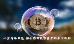 小金库冷钱包：安全存储数字资产的最