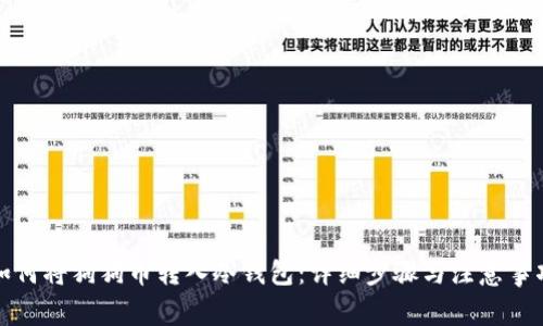 如何将狗狗币转入冷钱包:详细步骤与注意事项