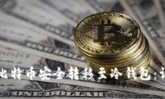 如何将比特币安全转移至冷钱包：详细