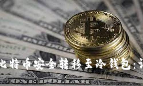 如何将比特币安全转移至冷钱包:详细指南