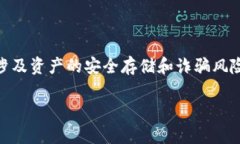 冷钱包和假钱包是加密货币领域中两个