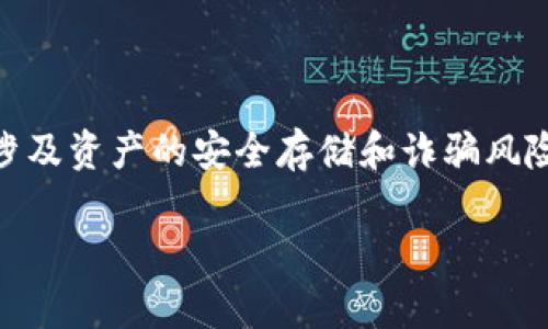 冷钱包和假钱包是加密货币领域中两个重要的概念,分别涉及资产的安全存储和诈骗风险。接下来,我会详细介绍这两个概念,并围绕它们展开讨论。
冷钱包与假钱包:加密货币安全存储与防范诈骗的全解析