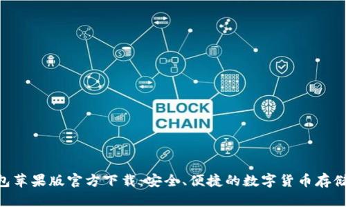 USDT钱包苹果版官方下载:安全、便捷的数字货币存储解决方案