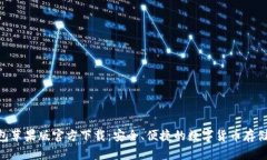  USDT钱包苹果版官方下载：安全、便捷