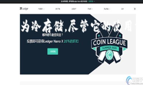 冷钱包碰撞是真的吗

  冷钱包的安全性及其崩溃事件的真相/  

 guanjianci 冷钱包, 钱包碰撞, 加密货币安全, 区块链, 数字资产/ guanjianci 

冷钱包是加密货币交易和存储中的重要组成部分。随着加密货币市场的发展，冷钱包的安全性和可靠性越来越受到关注。最近，关于“冷钱包碰撞”的话题频频引发热议，许多人开始质疑冷钱包的安全性。这篇文章将对此进行深入探讨，分析冷钱包的工作原理、其优缺点，以及与冷钱包碰撞相关的事件真相。

冷钱包的工作原理
冷钱包是一种离线存储加密货币的方法。与热钱包不同，热钱包常常连接到互联网而容易受到黑客攻击，而冷钱包则是在没有互联网连接的环境中保存密钥。这种方式使得冷钱包在保护资产方面具有显著优势，因为只有拥有物理访问权的人才能进行交易。冷钱包通常使用 USB 设备、纸钱包、硬件钱包等形式。最常见的硬件钱包有 Ledger 和 Trezor 等品牌。

冷钱包的优点
冷钱包的首要优点是其安全性。由于不接入互联网，冷钱包减少了黑客攻击的风险。此外，冷钱包可以存储多种类型的加密货币，这使得用户可以将不同的资产集中管理。冷钱包也方便备份，用户可以将私钥保存在一个安全的地点，而不是依赖于网络服务。

冷钱包的缺点
虽然冷钱包在安全性方面具有优势，但也并非没有缺点。一方面，使用冷钱包进行交易的过程相对复杂，因为用户需要将其冷钱包连接到互联网，输入私钥等操作，这可能导致一些用户因为错误操作而丢失资产。另一方面，冷钱包在流动性方面也相对较差，用户在需要快速转账时可能会遇到麻烦。在加密市场波动较大的时候，快速反应尤为重要。

冷钱包碰撞的真相
提到“冷钱包碰撞”，许多人可能首先想到的是一种安全事件。但实际上，这并不是一个广泛使用的术语。相对而言，更常被讨论的是冷钱包与热钱包之间的安全性比较。尽管没有直接证据表明“冷钱包碰撞”事件的发生，但冷钱包的安全性确实会因用户的不当操作、硬件故障等因素受到影响。

可能相关的问题

1. 冷钱包真的安全吗？
冷钱包被广泛认为是比热钱包安全的存储解决方案，原因在于其离线特性。但要注意，冷钱包的安全性与多种因素密切相关。首先，用户的操作习惯至关重要，如果用户不妥善保管冷钱包或私钥，可能会导致资产丢失。例如，纸钱包如果被水毁坏或者不小心丢失，便无从挽回。因此，使用冷钱包时，用户应该保持警惕，确保对钱包的物理安全性。其次，硬件钱包制造商的信誉也很重要。选择知名品牌的冷钱包往往更能确保其固件和安全技术不断更新，减少被攻击的风险。综上所述，冷钱包在正确使用的情况下是非常安全的，但也需要关注相应的风险管理。

2. 为什么冷钱包会失效？
尽管冷钱包在安全性方面表现良好，但并不代表它们永远都不会失效。冷钱包的失效主要有两种情况：第一是硬件故障。硬件钱包如果因为掉落或者其它物理损坏，可能导致无法访问钱包内的资产。第二则是人为错误，例如错误地操作或丢失私钥。一旦私钥丢失，用户将无法访问其加密资产。了解这些风险，可以帮助用户在使用冷钱包时采取适当的预防措施，例如定期备份和使用额外的存储设备。

3. 热钱包与冷钱包的比较
热钱包和冷钱包各有优缺点，适用于不同的使用场景。热钱包是连接到互联网的，便于随时进行交易，非常适合短期投资者或交易者。热钱包的使用成本较低，用户可以很快速地转账或交易。但与此同时，热钱包容易遭受黑客攻击，资产安全性相对较低。而冷钱包则提供更为安全的存储解决方案，适合长期持有者。使用冷钱包的用户需要在进行交易时多考量时间跨度和交易次数。总的来说，用户可以根据自身的需求选择适合自己的钱包类型。

4. 如何正确使用冷钱包？
正确使用冷钱包对于确保资产的安全至关重要。首先，在选择冷钱包时应选择知名品牌，以确保其安全保障。同时，在设置冷钱包时，要谨慎处理私钥和恢复短语，必须将这些信息存放在安全的地方。其次，当用户需要进行加密交易时，尽量在安全、可信的网络环境中进行，以防误操作。此外，用户应定期检查冷钱包的安全性和完整性，确保其可以正常运行。最后，为了提高安全性，用户可以考虑将冷钱包存放在多个地点，例如将一部分私钥备份在家中，另一部分存放在安全的地方。通过这些措施，用户可以有效地保护其加密资产的安全。

5. 市场上有哪些好的冷钱包推荐？
市场上有多种品牌的冷钱包供用户选择。Ledger 系列（如 Ledger Nano S 和 Ledger Nano X）因其出色的安全性和用户友好性而受到广泛好评。Trezor 也是一个备受推崇的品牌，支持多种加密货币，并提供良好的用户体验。此外，有些用户还会选择纸钱包作为冷存储，尽管它的使用相对复杂但却非常安全。选择冷钱包时，用户应根据自身需求、加密资产的种类以及使用的频率进行综合考虑，从而选出最适合自己的冷钱包。

总结来看，虽然关于“冷钱包碰撞”的话题可能引发了很多讨论，但了解冷钱包的基本原理、安全性以及如何使用这一工具，能够让我们在日益复杂的加密货币市场中更加从容应对。不论是选择冷钱包还是热钱包，最重要的是能明智地保护自己的数字资产。